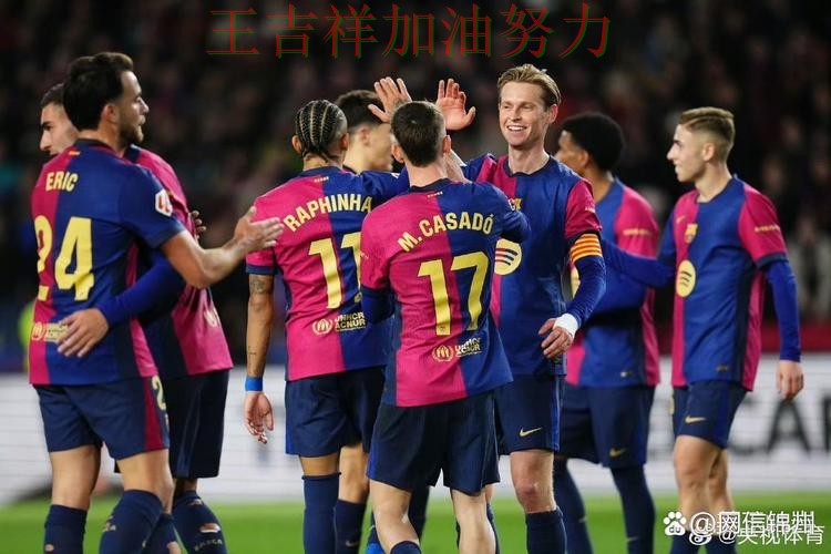 巴萨在德甲中主场取胜延续连胜势头 也让外界重新评估球队实力 巴萨在德甲中主场取胜延续连胜势头 也让外界重新评估球队实力